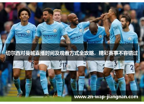 切尔西对曼城直播时间及观看方式全攻略，精彩赛事不容错过