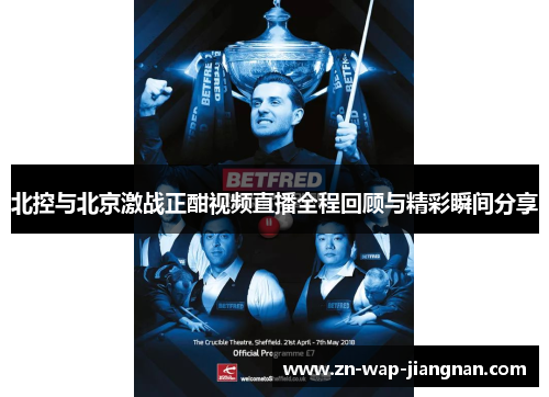 北控与北京激战正酣视频直播全程回顾与精彩瞬间分享