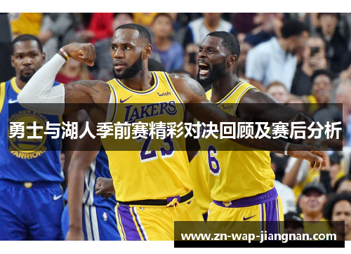 勇士与湖人季前赛精彩对决回顾及赛后分析