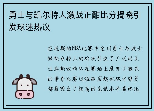 勇士与凯尔特人激战正酣比分揭晓引发球迷热议