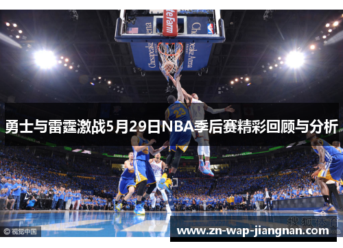 勇士与雷霆激战5月29日NBA季后赛精彩回顾与分析