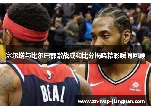 塞尔塔与比尔巴鄂激战成和比分揭晓精彩瞬间回顾