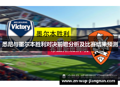 悉尼与墨尔本胜利对决前瞻分析及比赛结果预测