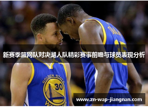 新赛季篮网队对决湖人队精彩赛事前瞻与球员表现分析