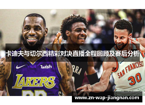 卡迪夫与切尔西精彩对决直播全程回顾及赛后分析