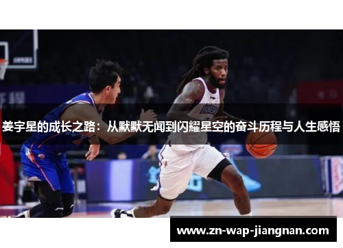 姜宇星的成长之路：从默默无闻到闪耀星空的奋斗历程与人生感悟