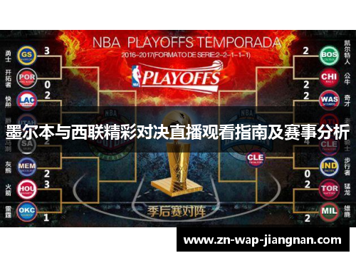 墨尔本与西联精彩对决直播观看指南及赛事分析