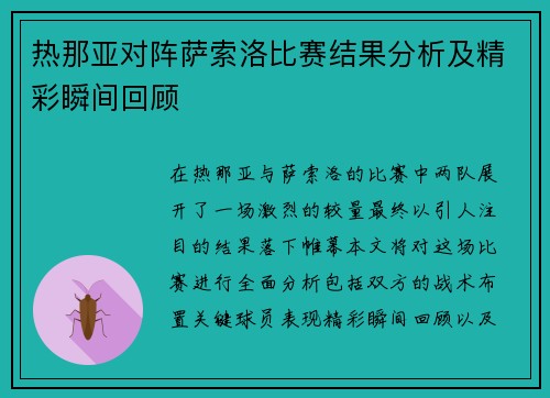 热那亚对阵萨索洛比赛结果分析及精彩瞬间回顾