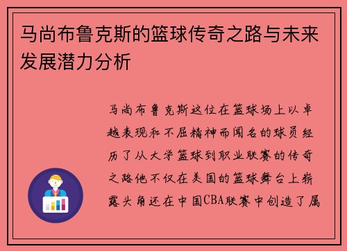 马尚布鲁克斯的篮球传奇之路与未来发展潜力分析
