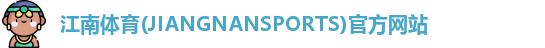 江南体育